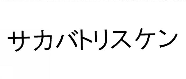 商標登録5401712