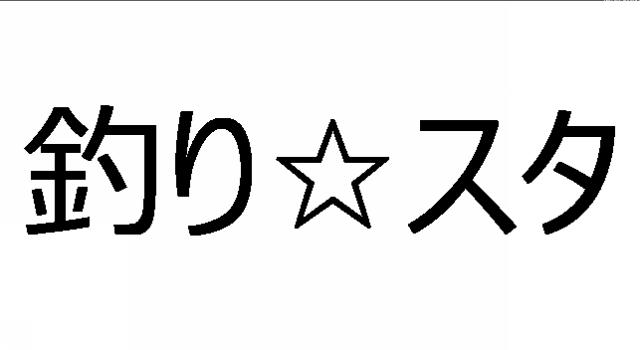 商標登録5570674