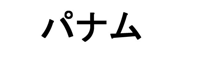 商標登録5811660