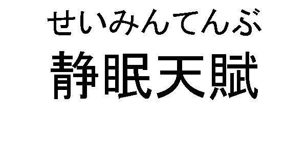 商標登録5401819