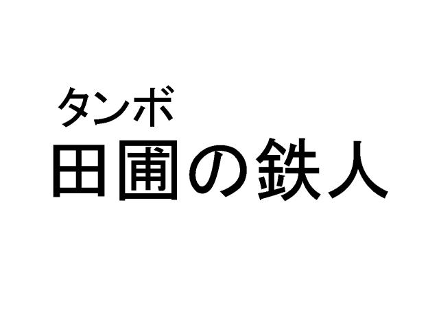 商標登録5753439