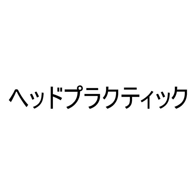 商標登録6018435