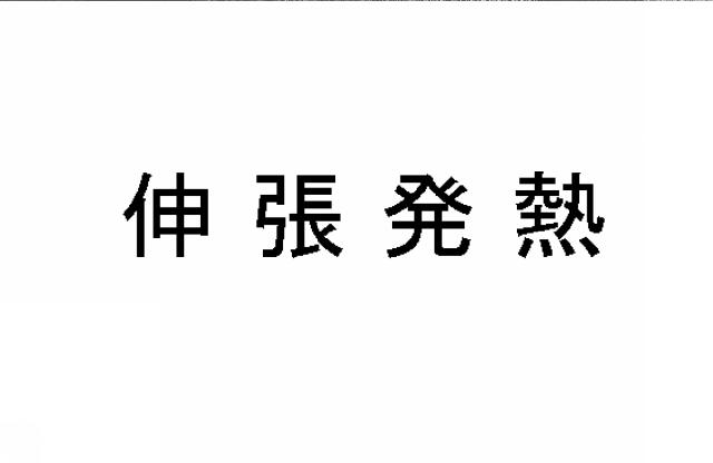 商標登録5542028