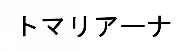 商標登録5484533