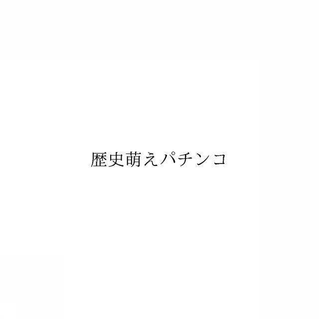 商標登録6003030