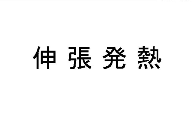 商標登録5542030