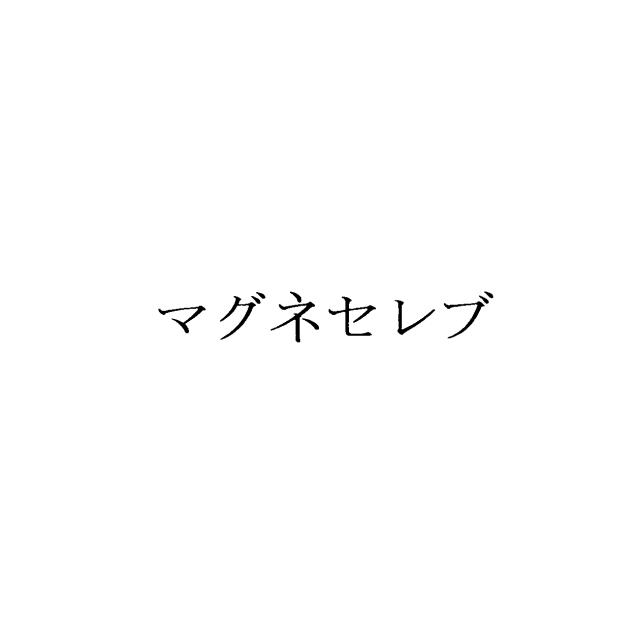 商標登録5484579
