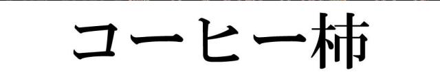 商標登録5753602