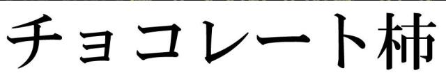 商標登録5753603