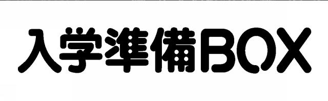 商標登録5840648