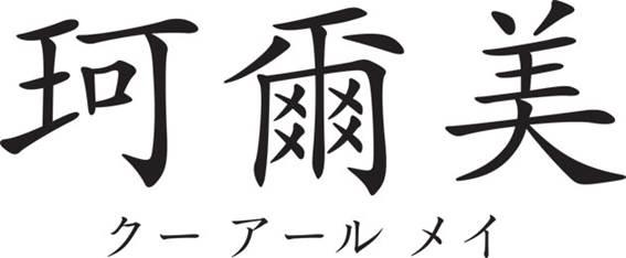 商標登録6220494