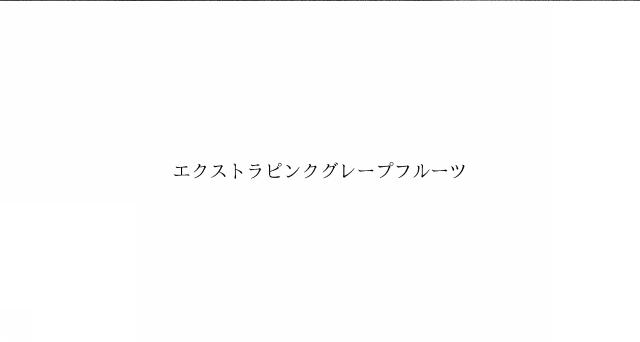 商標登録6502036