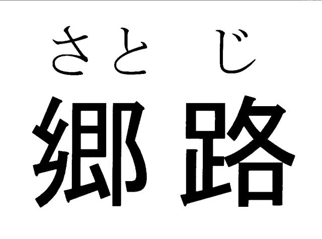 商標登録6121098