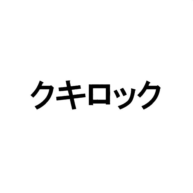 商標登録5484761