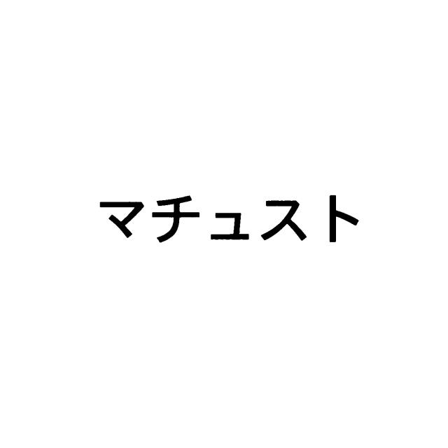 商標登録5571181