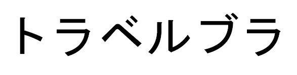 商標登録5665084