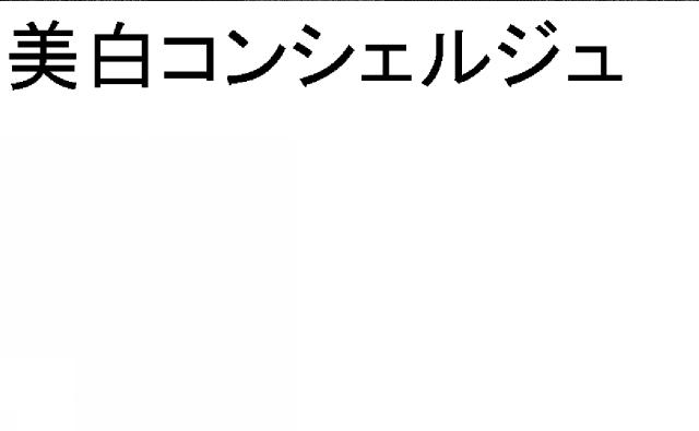 商標登録5484819