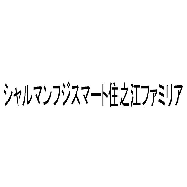 商標登録5724298