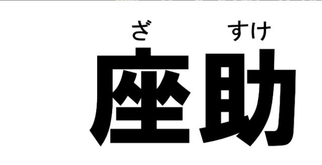 商標登録5402208