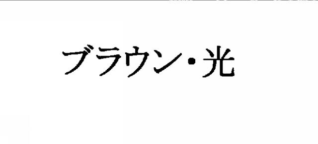 商標登録5311873