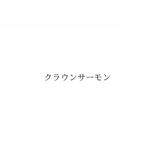 商標登録6502163
