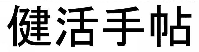 商標登録6781758