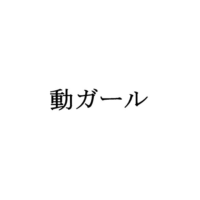 商標登録5571323