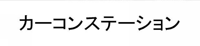 商標登録5456829