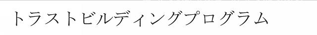 商標登録6018711