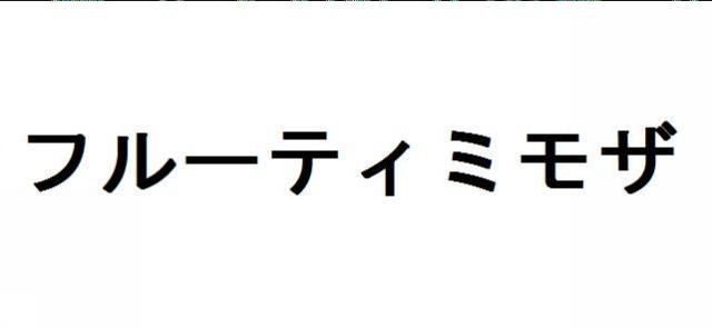 商標登録5754059