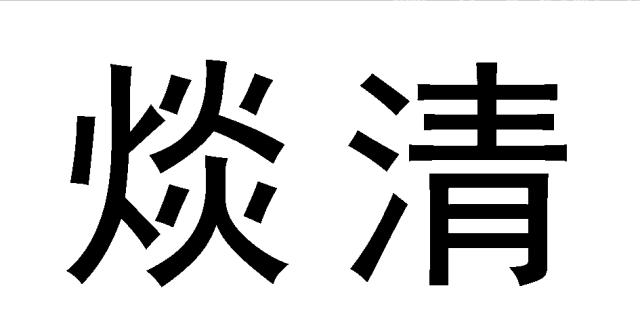 商標登録6673190