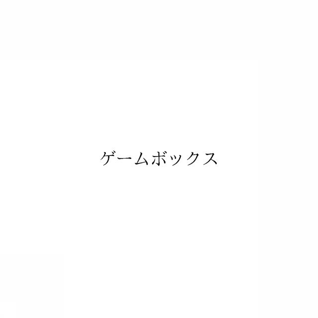 商標登録6486439