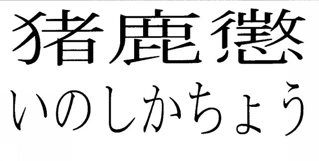 商標登録5485199