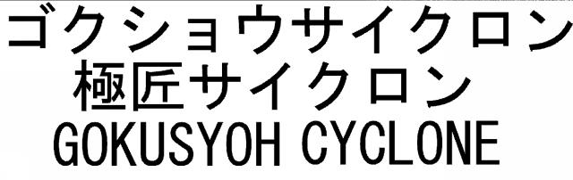 商標登録5485201