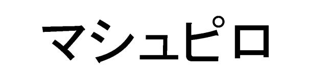 商標登録5312222