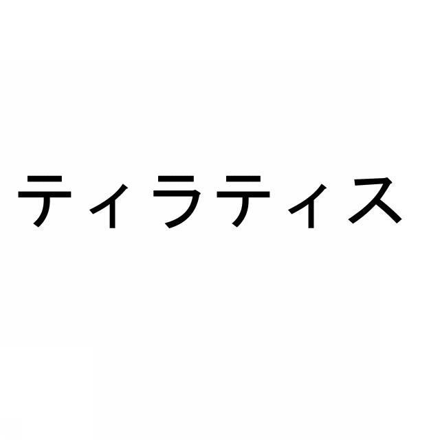 商標登録5933136