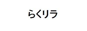 商標登録5754351