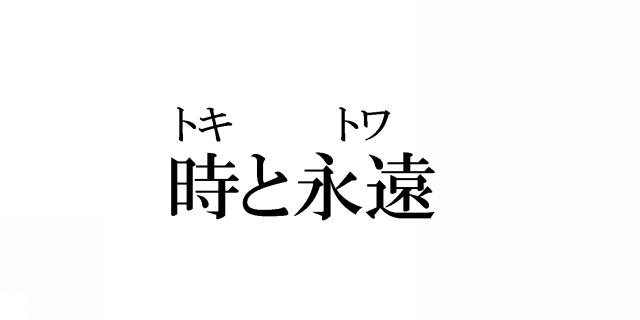 商標登録5456866