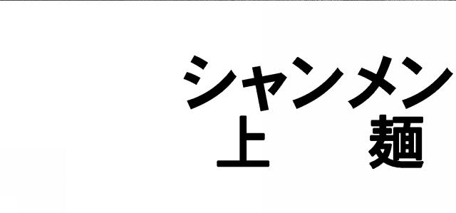 商標登録5754363