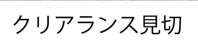 商標登録5571669