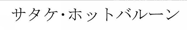 商標登録5754383