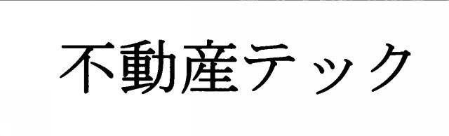 商標登録6018894