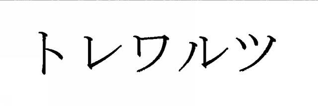 商標登録5754394