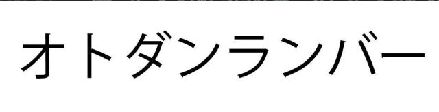 商標登録5571689