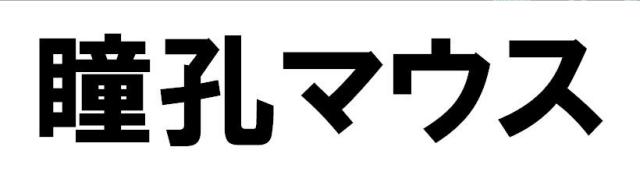 商標登録5312336