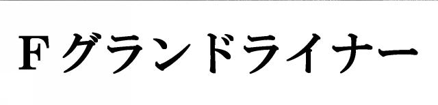 商標登録5754497
