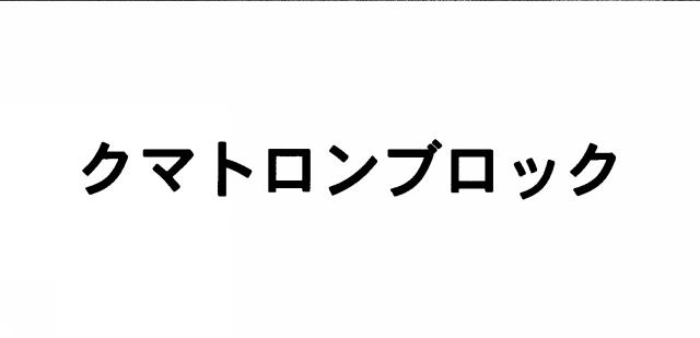 商標登録5402729