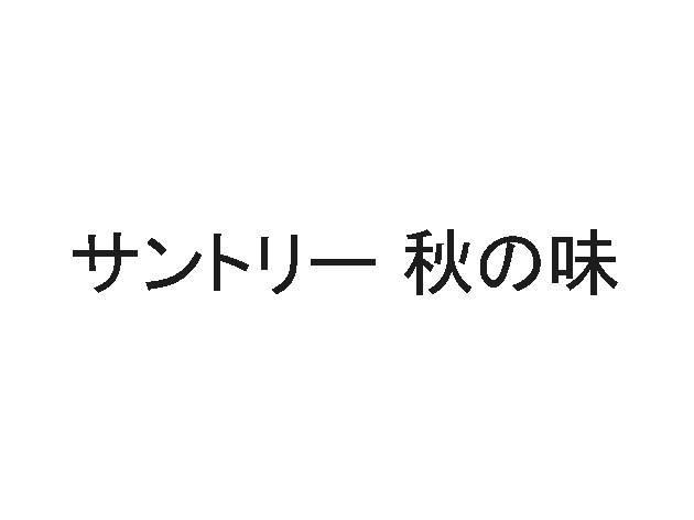 商標登録5841542