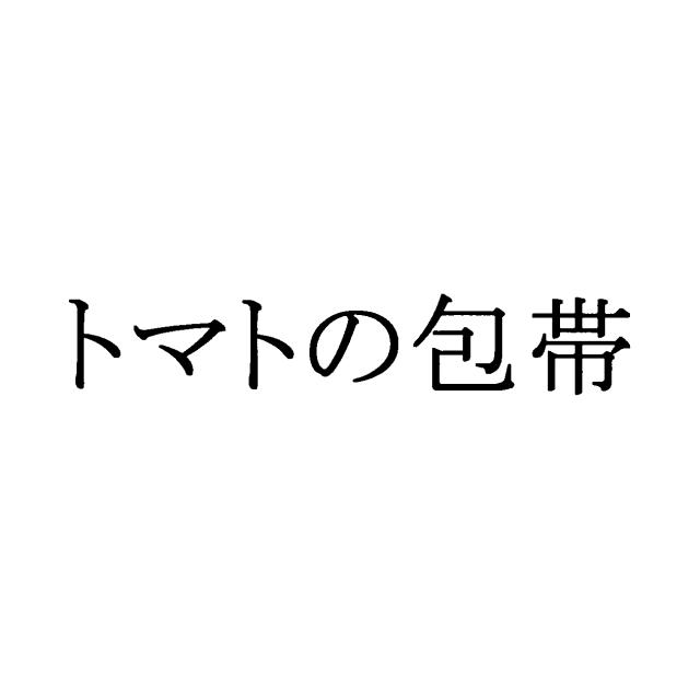 商標登録6121478