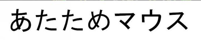 商標登録5485424